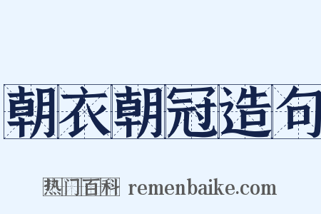 朝衣朝冠造句是什么意思的图片